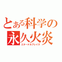 とある科学の永久火炎（エターナルブレイズ）