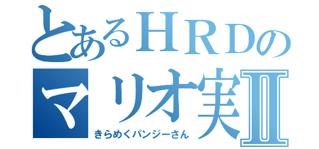 とあるＨＲＤのマリオ実況Ⅱ（きらめくパンジーさん）