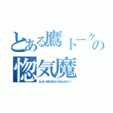 とある鷹トークの惚気魔（あっきー＠まだまだたべれるんだから！！）