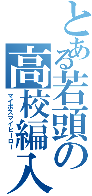 とある若頭の高校編入（マイボスマイヒーロー）