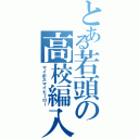 とある若頭の高校編入（マイボスマイヒーロー）