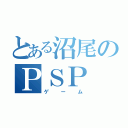 とある沼尾のＰＳＰ（ゲーム）