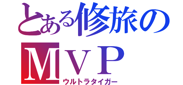 とある修旅のＭＶＰ（ウルトラタイガー）