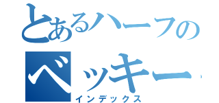 とあるハーフのベッキー（インデックス）