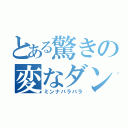 とある驚きの変なダンス（ミンナバラバラ）