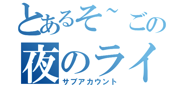 とあるそ~ごの夜のライン（サブアカウント）