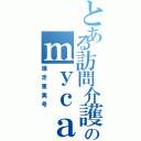 とある訪問介護士のｍｙｃａｒ（爆走里美号）