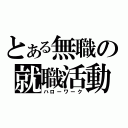 とある無職の就職活動（ハローワーク）