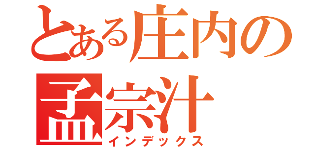 とある庄内の孟宗汁（インデックス）