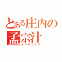 とある庄内の孟宗汁（インデックス）