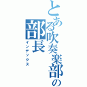 とある吹奏楽部の部長（インデックス）