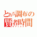 とある調布の賢者時間（オナニスタ）