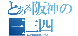 とある阪神の三三四（なんでや阪神関係ないやろ！！）