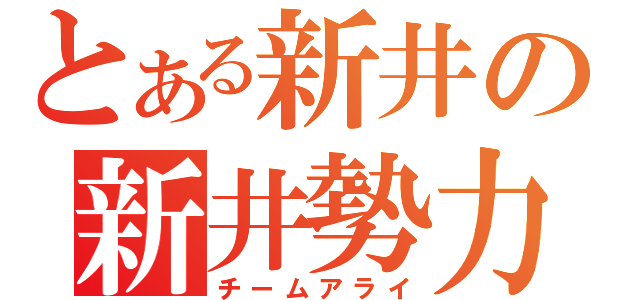 とある新井の新井勢力（チームアライ）