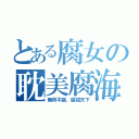 とある腐女の耽美腐海（無所不腐，腐視天下）