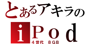 とあるアキラのｉＰｏｄ（４世代 ８ＧＢ）