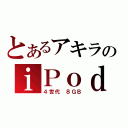 とあるアキラのｉＰｏｄ（４世代 ８ＧＢ）