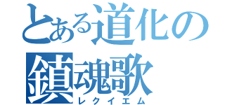 とある道化の鎮魂歌（レクイエム）