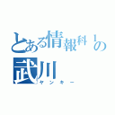 とある情報科１年の武川（ヤンキー）