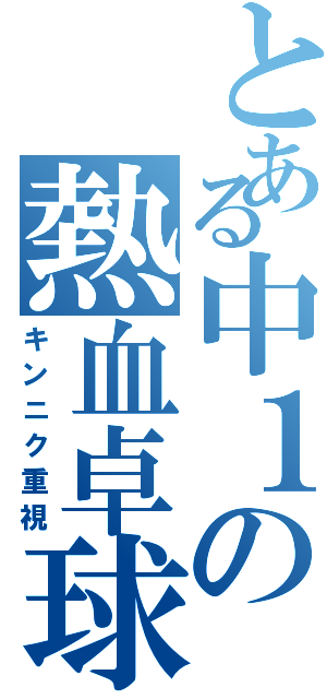 とある中１の熱血卓球（キンニク重視）