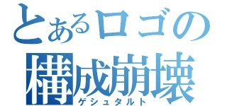 とあるロゴの構成崩壊（ゲシュタルト）