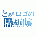 とあるロゴの構成崩壊（ゲシュタルト）