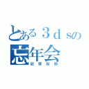 とある３ｄｓの忘年会（記憶忘却）