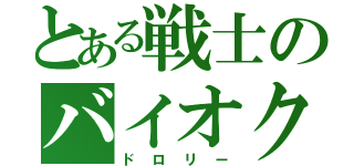 とある戦士のバイオクローン（ドロリー）