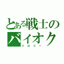 とある戦士のバイオクローン（ドロリー）