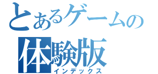 とあるゲームの体験版（インデックス）