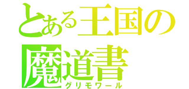 とある王国の魔道書（グリモワール）