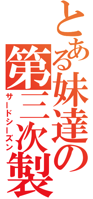 とある妹達の第三次製造計画（サードシーズン）