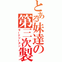 とある妹達の第三次製造計画（サードシーズン）