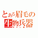 とある眉毛の生物兵器（まずい飯）