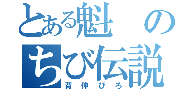 とある魁のちび伝説（背伸びろ）