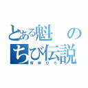 とある魁のちび伝説（背伸びろ）