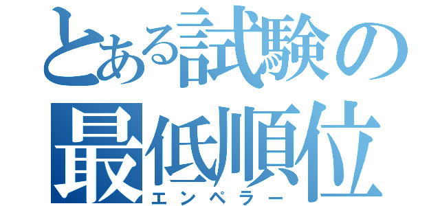 とある試験の最低順位（エンペラー）