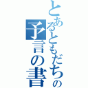 とあるともだちの予言の書（）