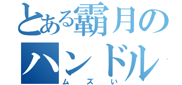 とある霸月のハンドルネーム（ムズい）