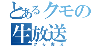 とあるクモの生放送（クモ実況）