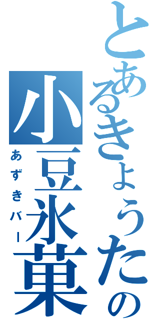 とあるきょうたの小豆氷菓子（あずきバー）