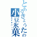 とあるきょうたの小豆氷菓子（あずきバー）