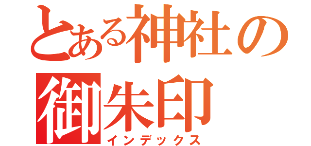 とある神社の御朱印（インデックス）