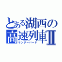 とある湖西の高速列車Ⅱ（サンダーバード）