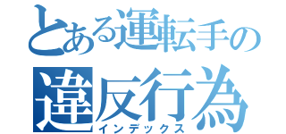 とある運転手の違反行為（インデックス）