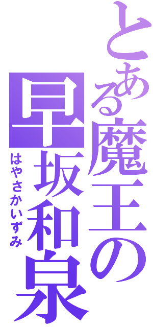 とある魔王の早坂和泉（はやさかいずみ）