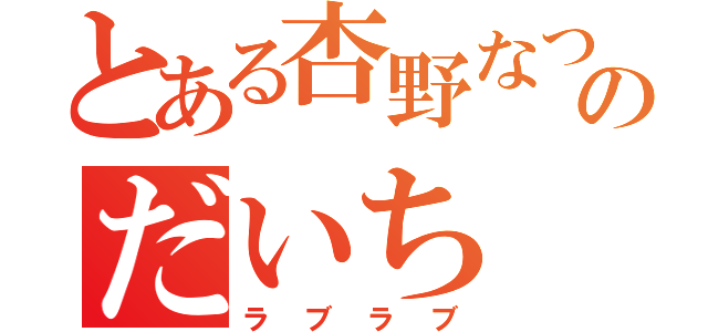 とある杏野なつのだいち（ラブラブ）