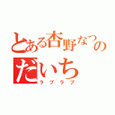 とある杏野なつのだいち（ラブラブ）