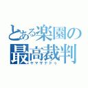 とある楽園の最高裁判長（ヤマザナドゥ）