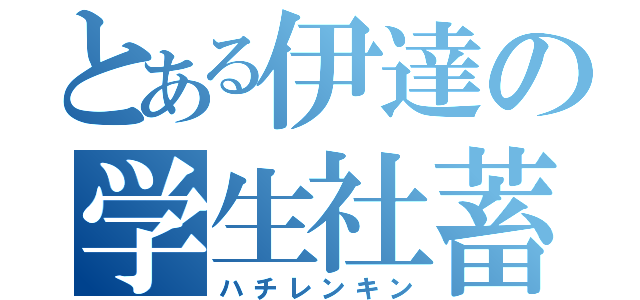 とある伊達の学生社蓄（ハチレンキン）